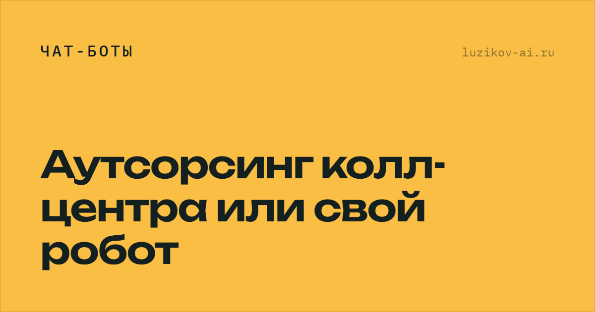 Аутсорсинг колл-центра или свой робот