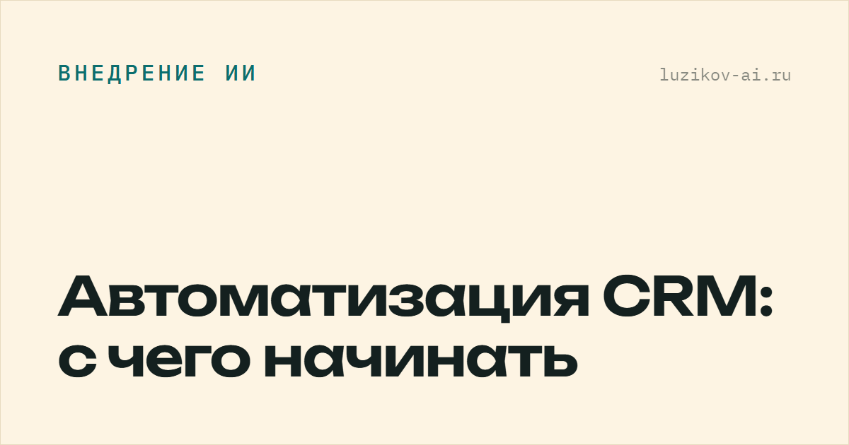 Автоматизация CRM — с чего начинать и что автоматизировать первым