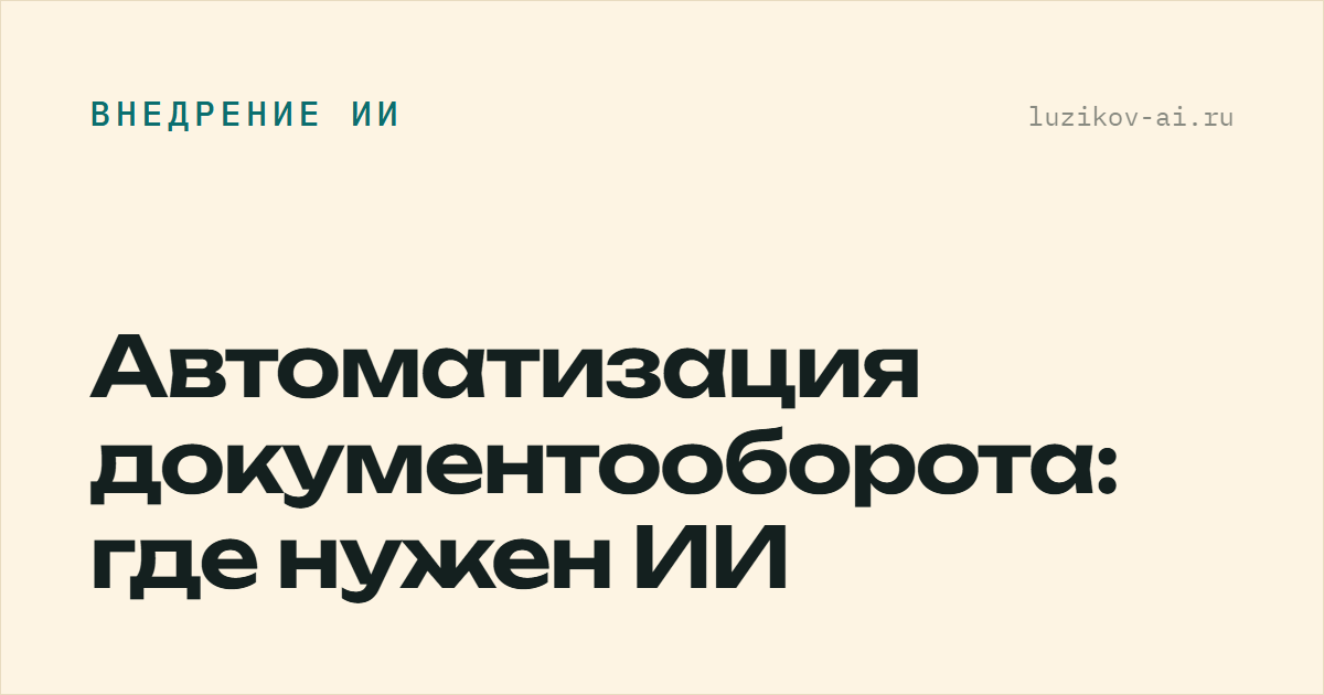 Автоматизация документооборота: где нужен ИИ