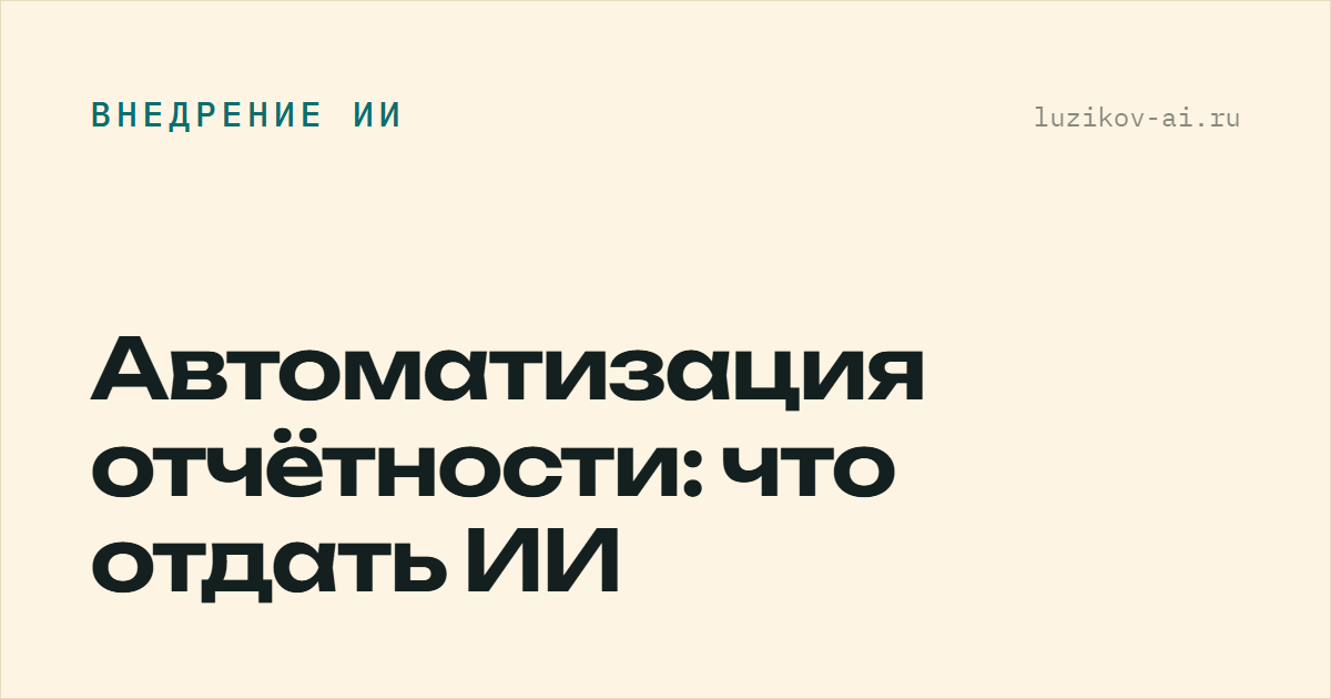 Автоматизация отчётности: что отдать ИИ