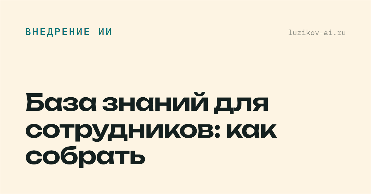 База знаний для сотрудников: как собрать