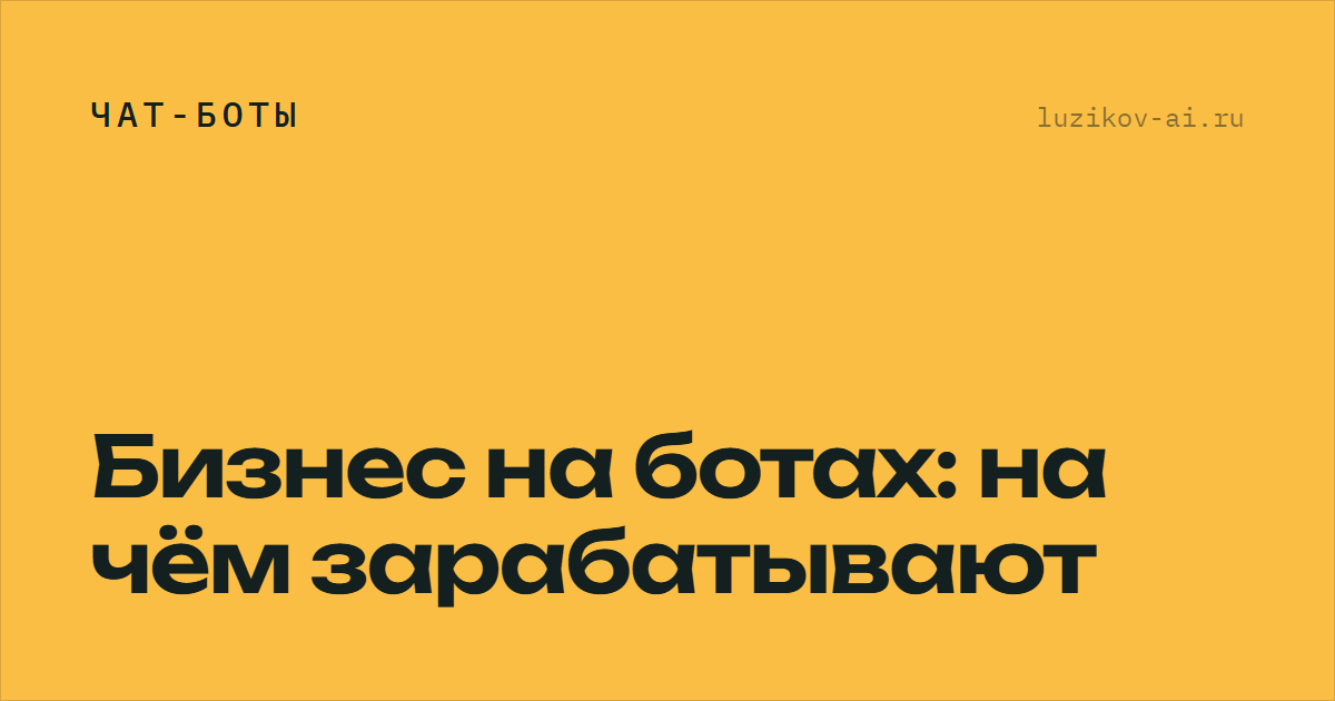 Бизнес на ботах: на чём зарабатывают