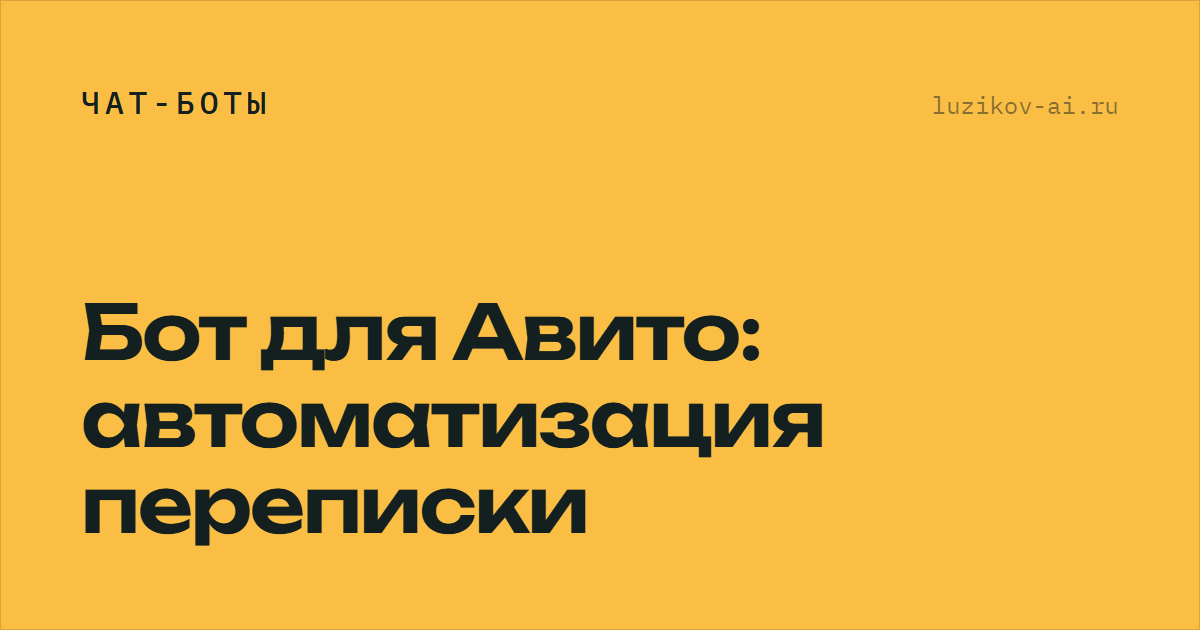 Бот для Авито — автоматизация переписки с покупателями