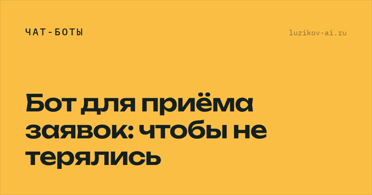 Бот для приёма заявок — где теряются лиды