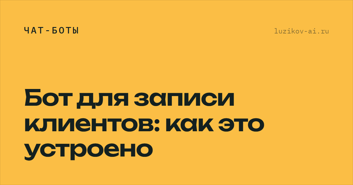 Бот для записи клиентов — как устроен