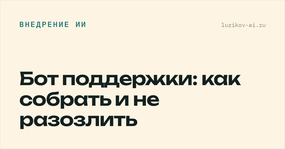Бот поддержки — как автоматизировать обращения клиентов