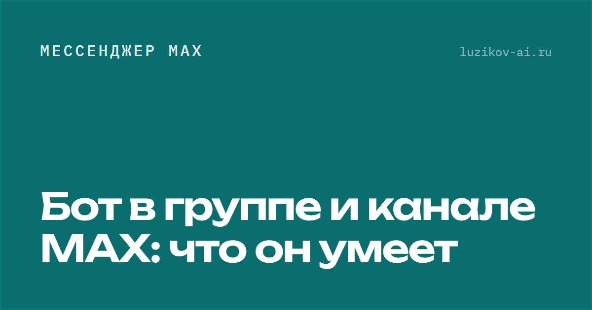 Бот в группе и канале MAX — что он умеет