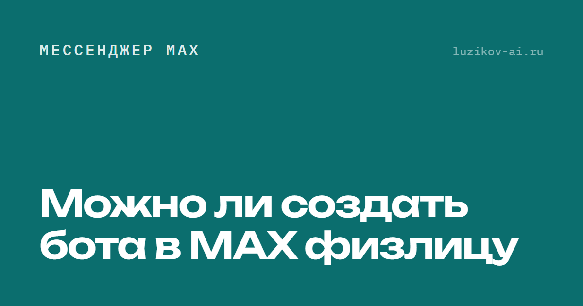 Бот в MAX для физлица — какие есть законные пути