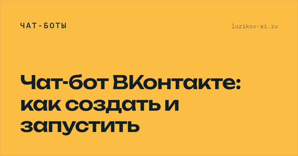 Чат-бот ВКонтакте — как создать и запустить