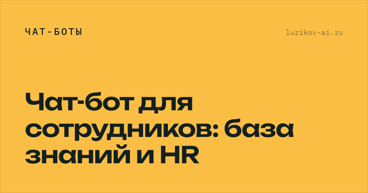 Чат-бот для сотрудников: база знаний и HR