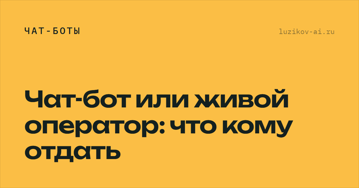 Чат-бот или живой оператор — как разделить обращения