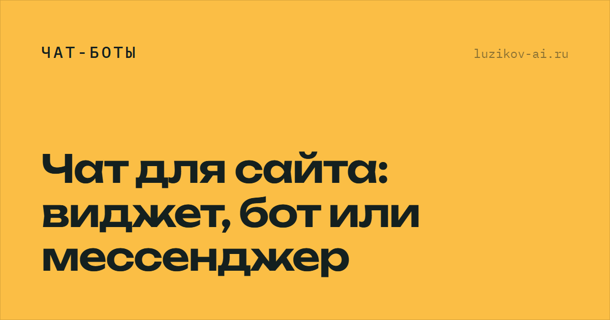 Чат для сайта: виджет, бот или мессенджер