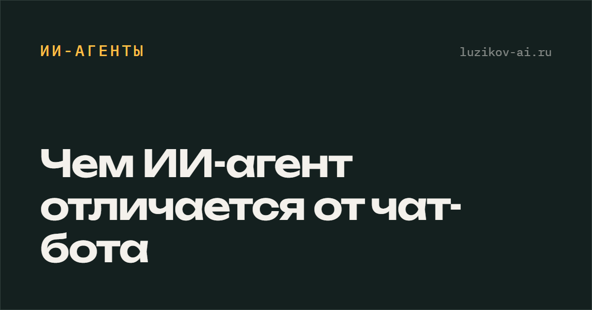 Чем ИИ-агент отличается от чат-бота