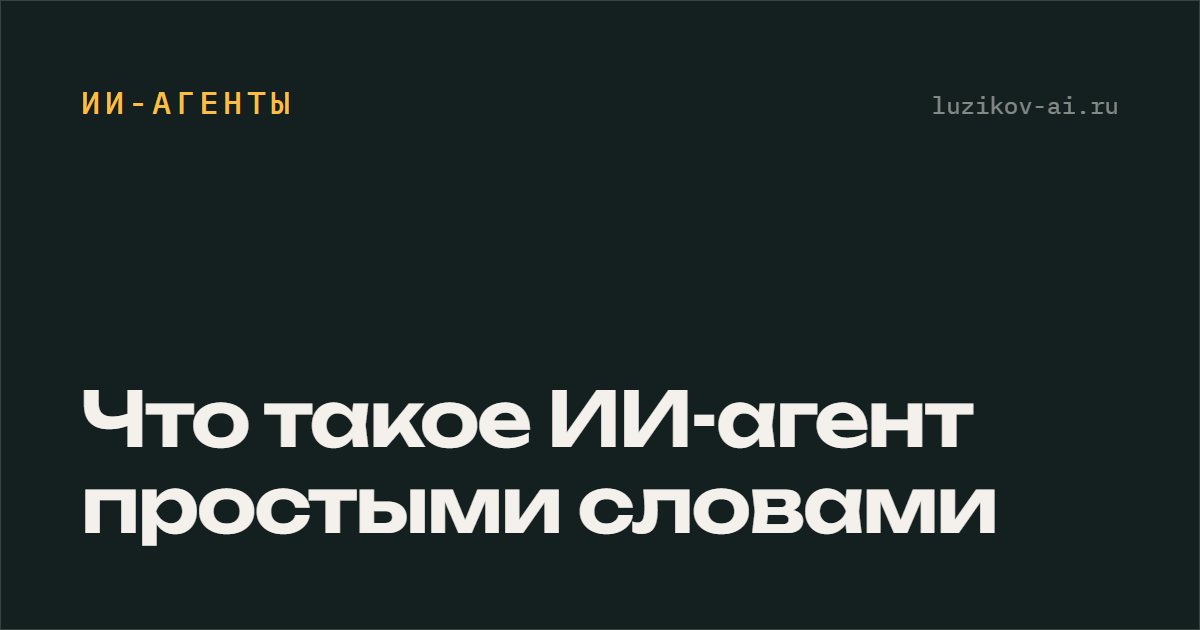 Что такое ИИ-агент простыми словами
