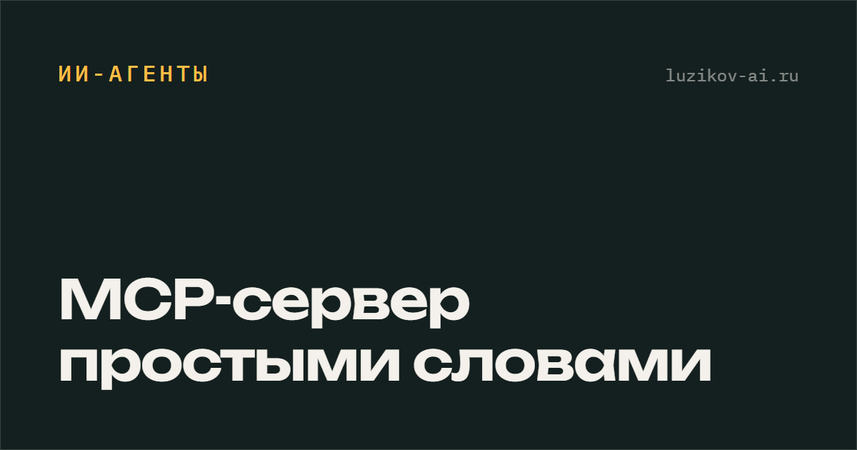 MCP-сервер простыми словами