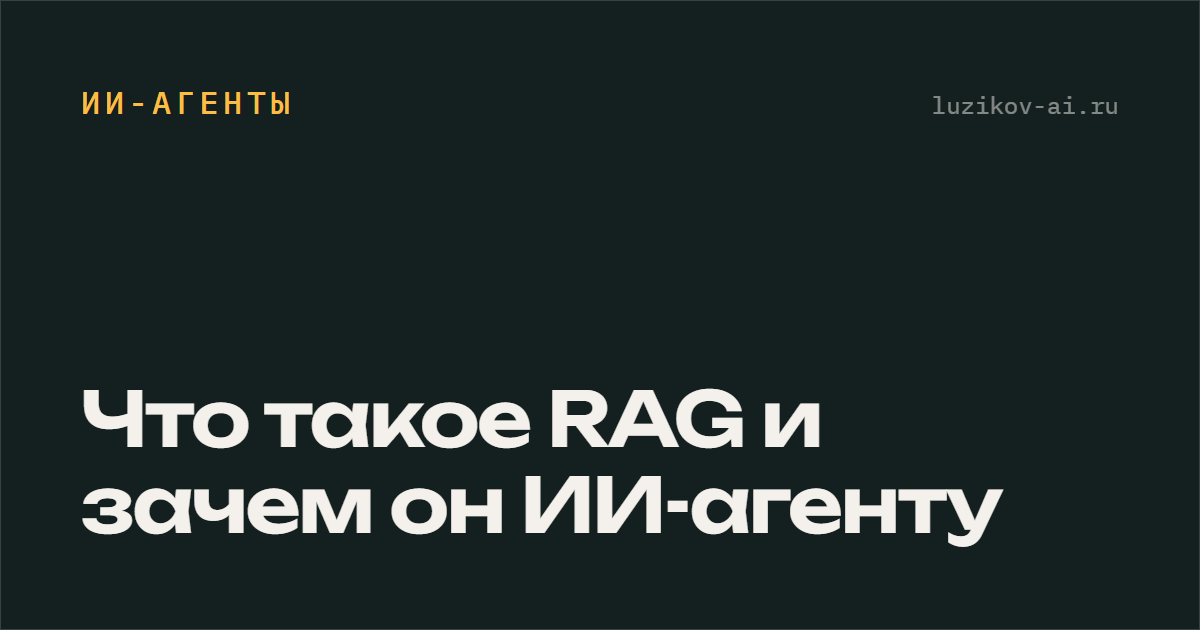 Что такое RAG — как нейросеть отвечает по вашим документам