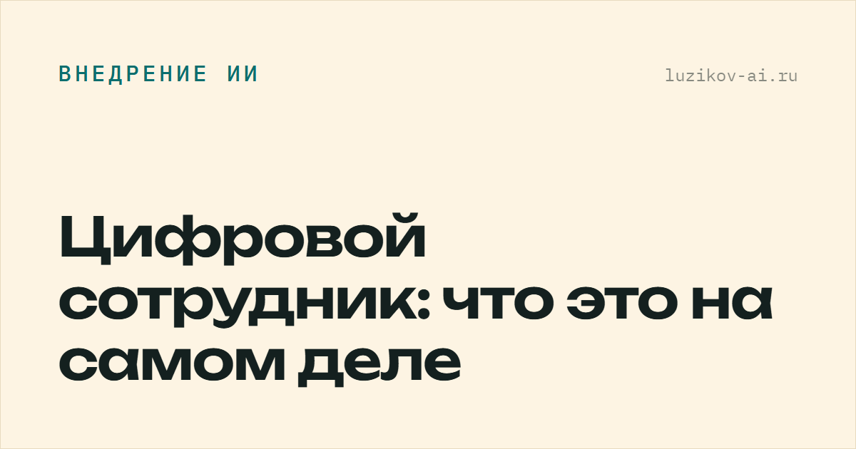 Цифровой сотрудник: что это на самом деле