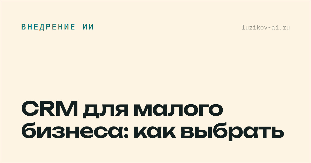 CRM для малого бизнеса: как выбрать