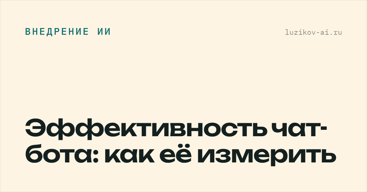 Эффективность чат-бота — какие метрики связаны с деньгами