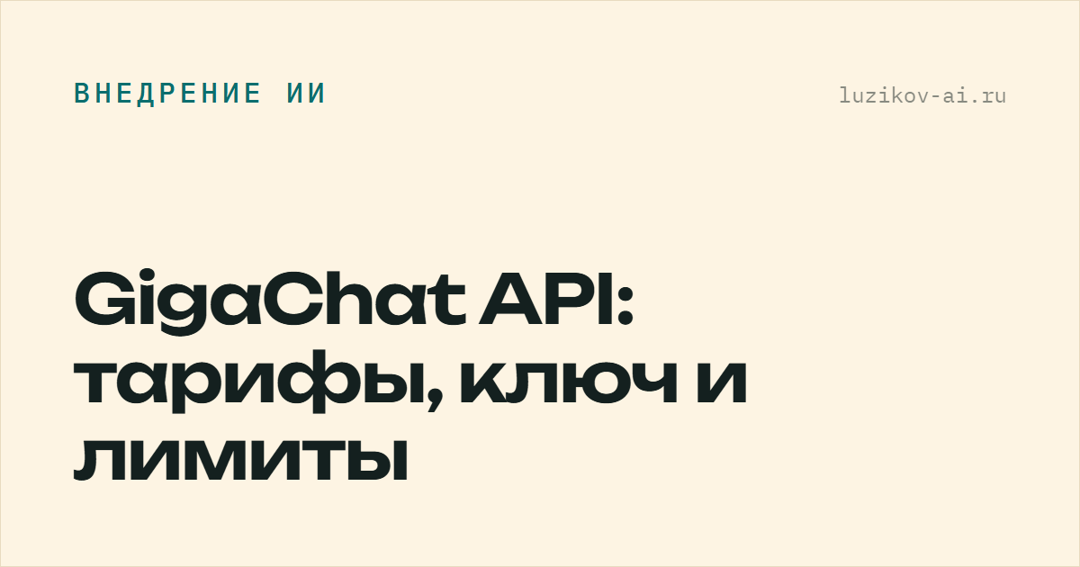 GigaChat API: тарифы, ключ и лимиты