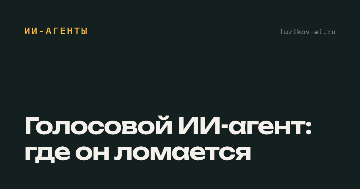 Голосовой ИИ-агент — как он устроен и где ломается