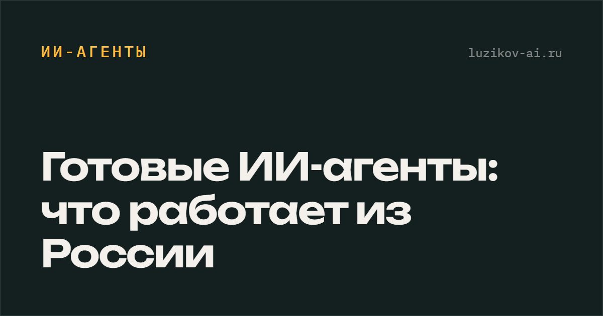 Готовые ИИ-агенты — что работает из России