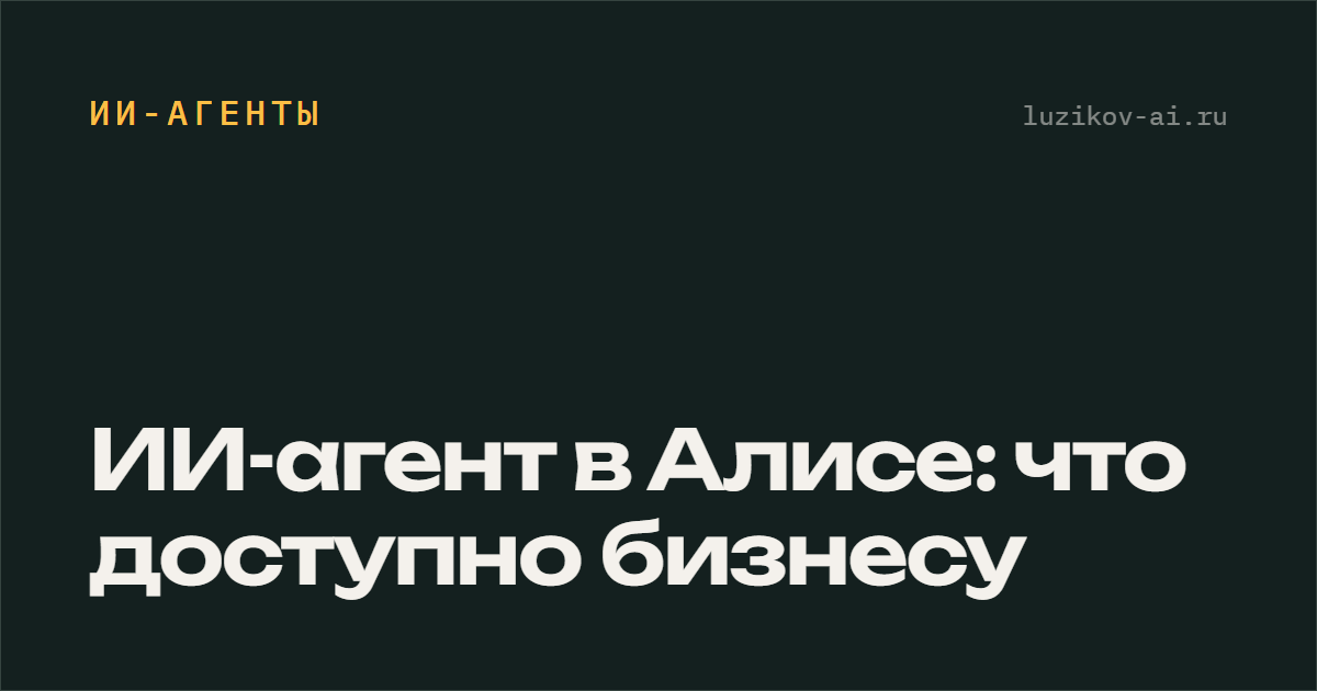 ИИ-агент в Алисе: что доступно бизнесу