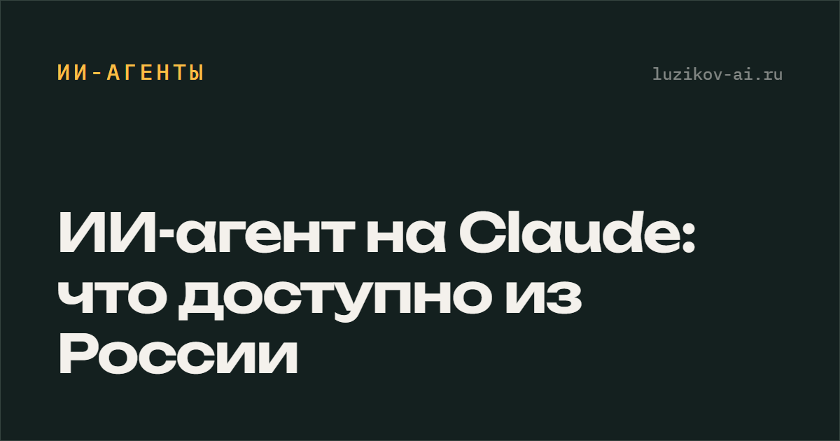 ИИ-агент на Claude: что доступно из России