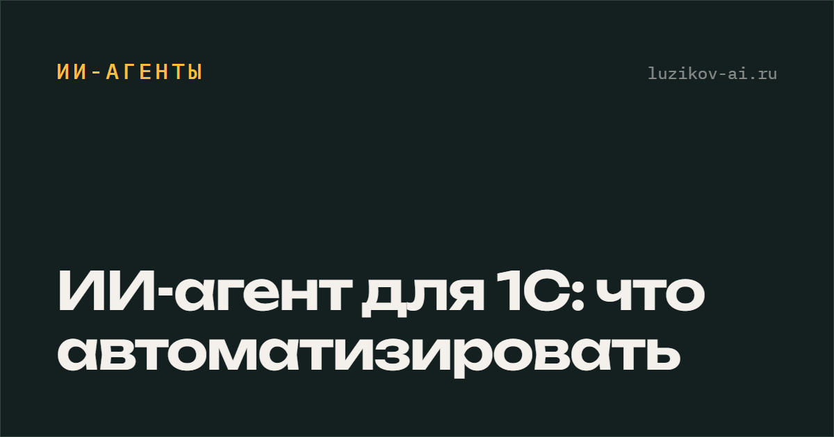 ИИ-агент для 1С: что автоматизировать