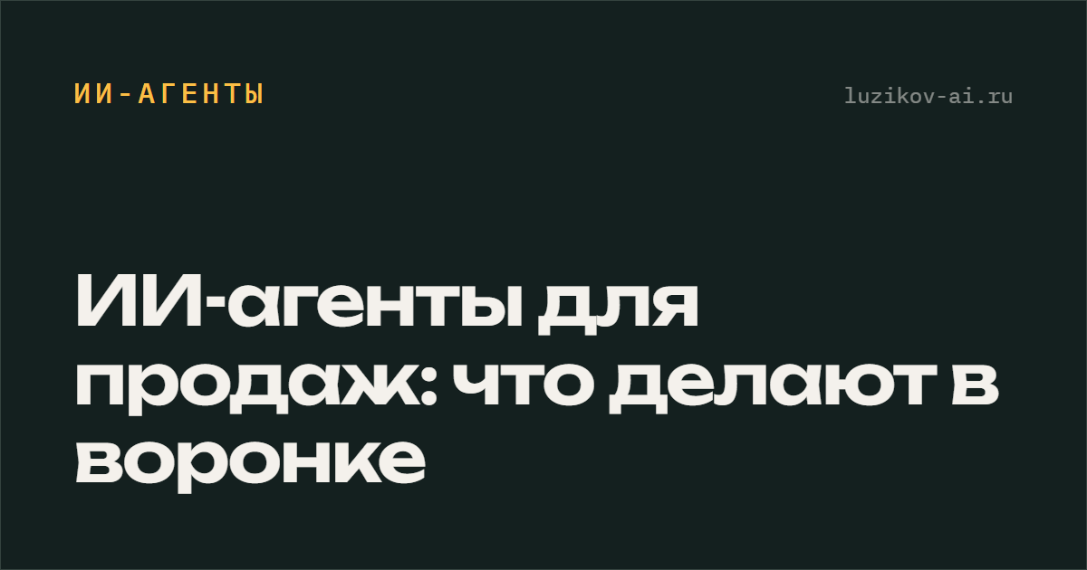 ИИ-агенты для продаж — что они делают в воронке