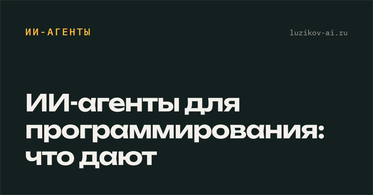 ИИ-агенты для программирования — что они дают на практике