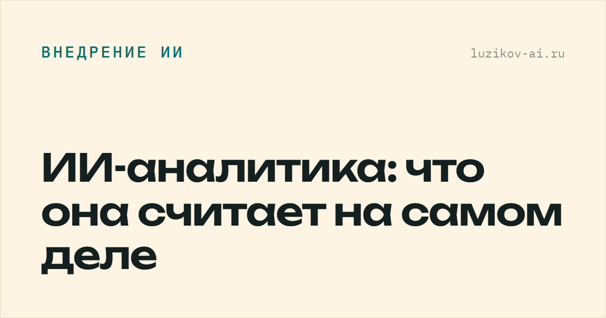 ИИ-аналитика — что она реально считает в бизнесе