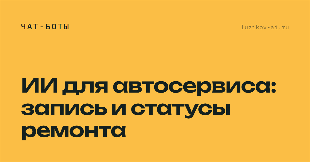 ИИ для автосервиса: запись и статусы ремонта