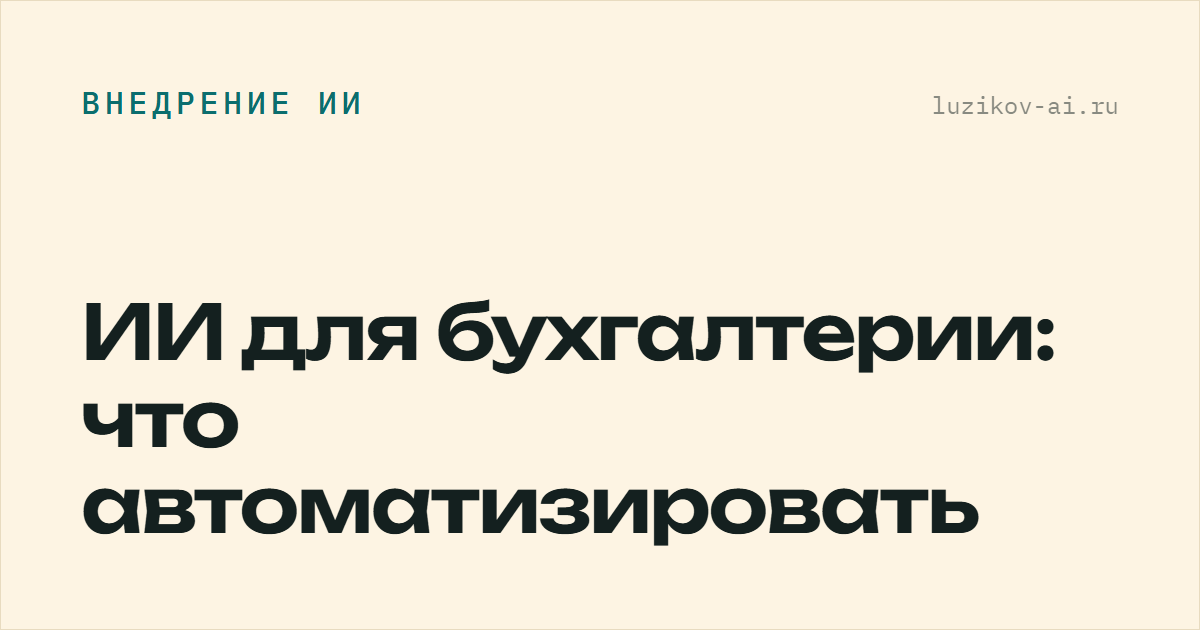 ИИ для бухгалтерии: что автоматизировать