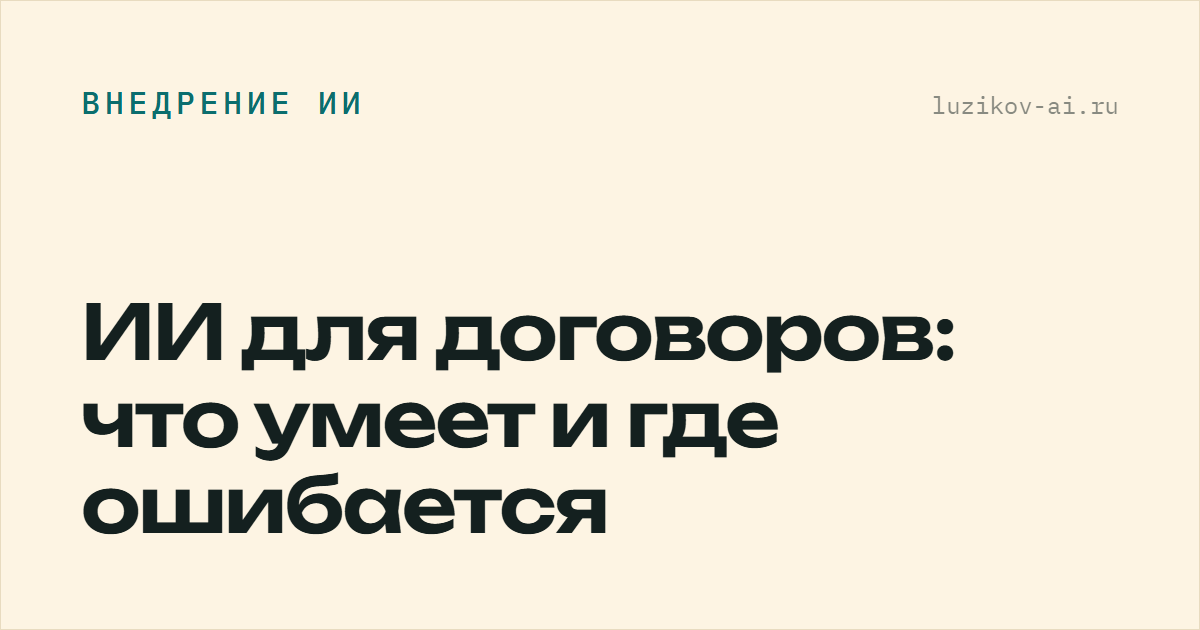 ИИ для договоров: что умеет и где ошибается