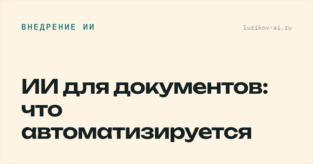 ИИ для документов: что автоматизируется
