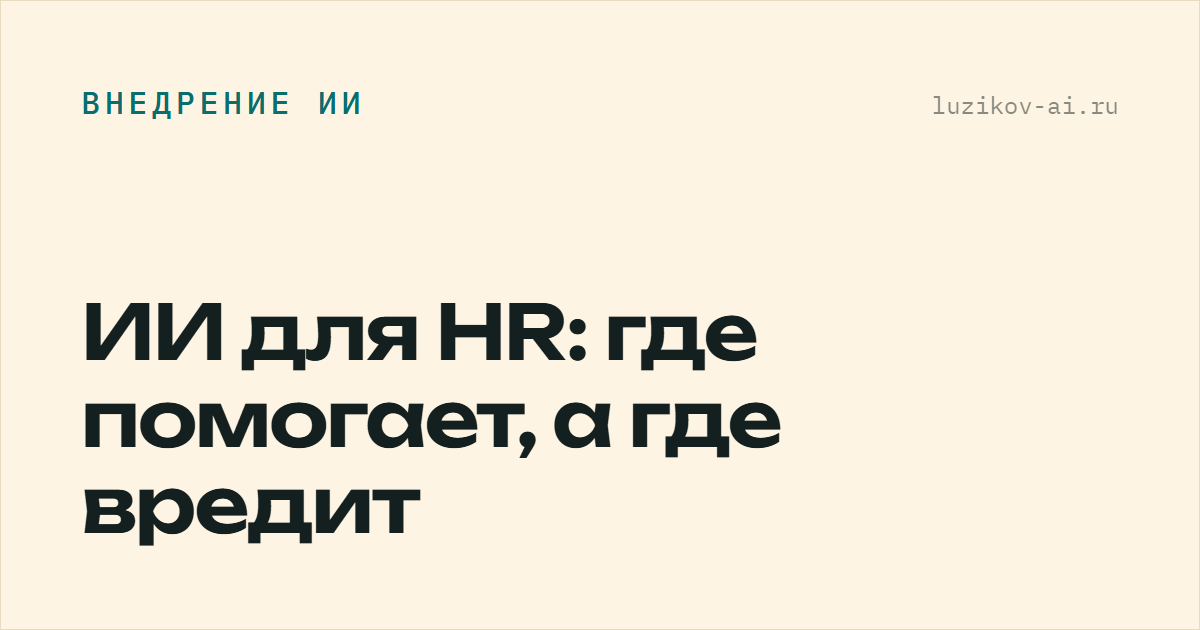 ИИ для HR — что он закрывает в подборе персонала