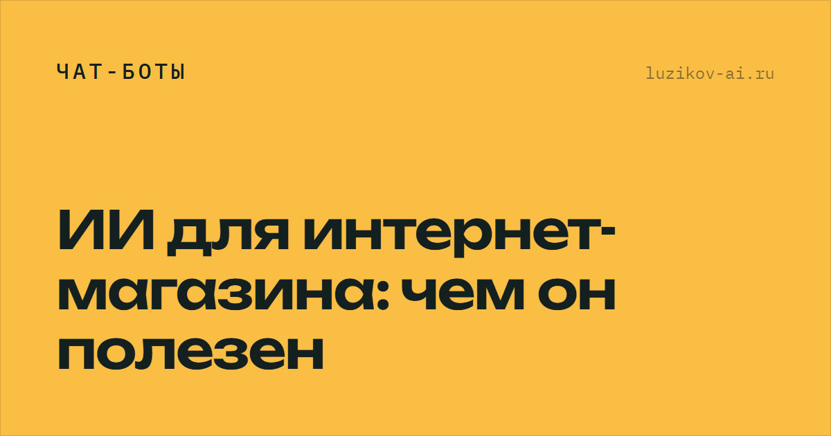 ИИ для интернет-магазина: чем он полезен