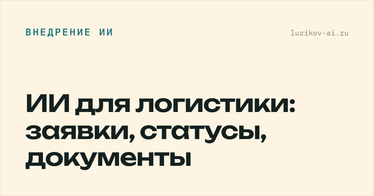 ИИ для логистики: заявки, статусы, документы