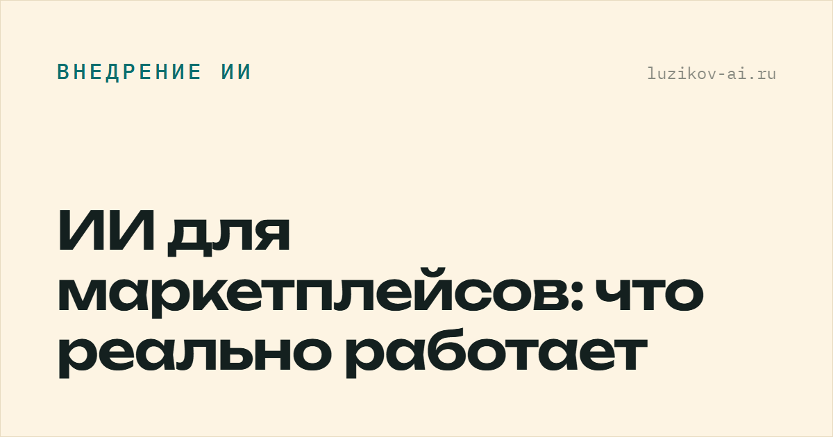 ИИ для маркетплейсов — что реально работает у селлера
