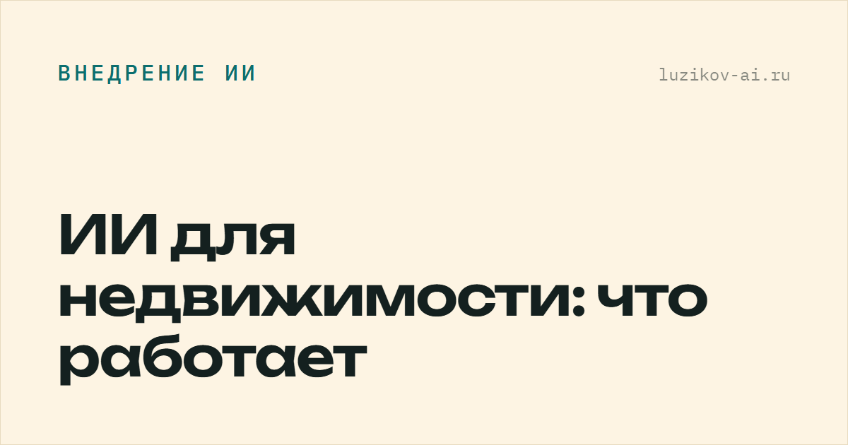 ИИ для недвижимости — что работает у агентства