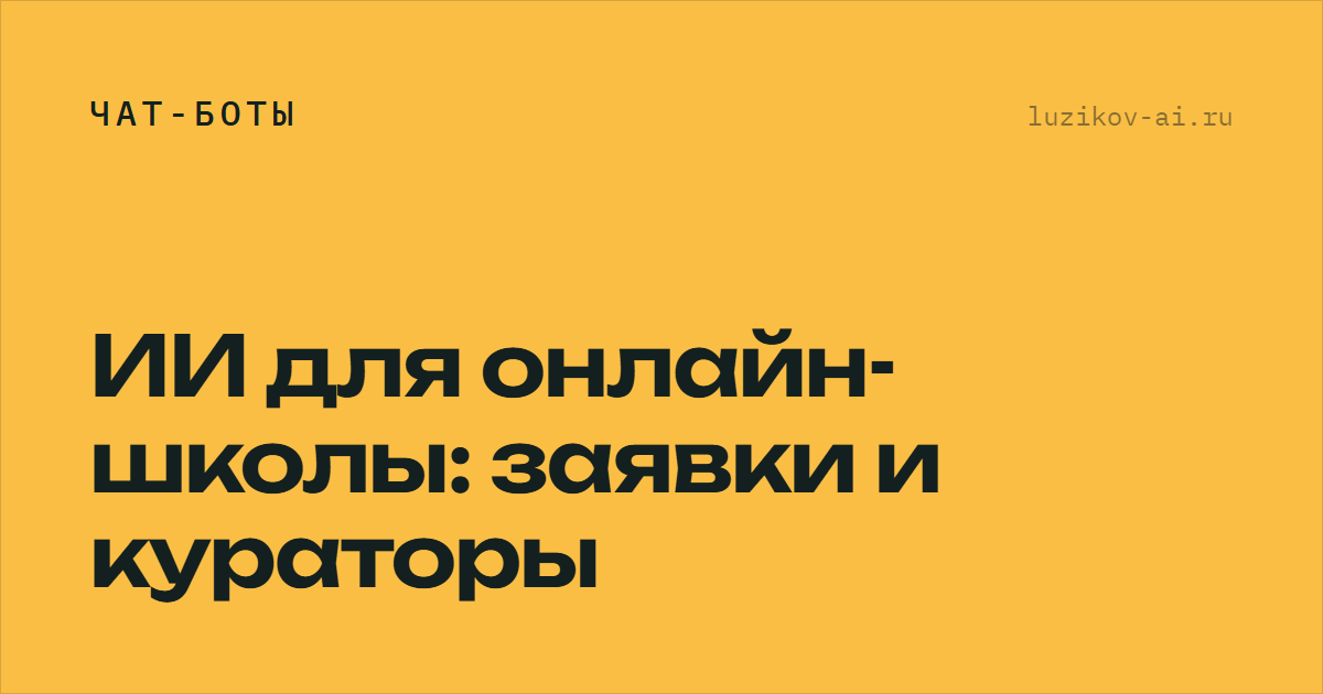 ИИ для онлайн-школы: заявки и кураторы