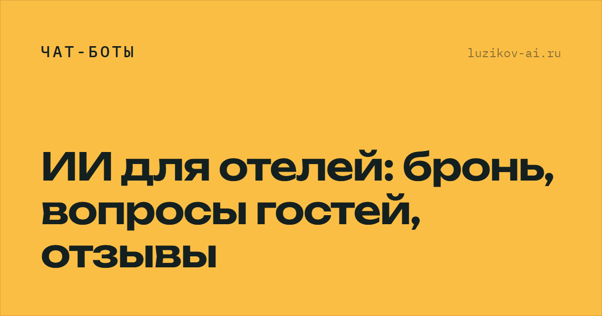ИИ для отелей: бронь, вопросы гостей, отзывы