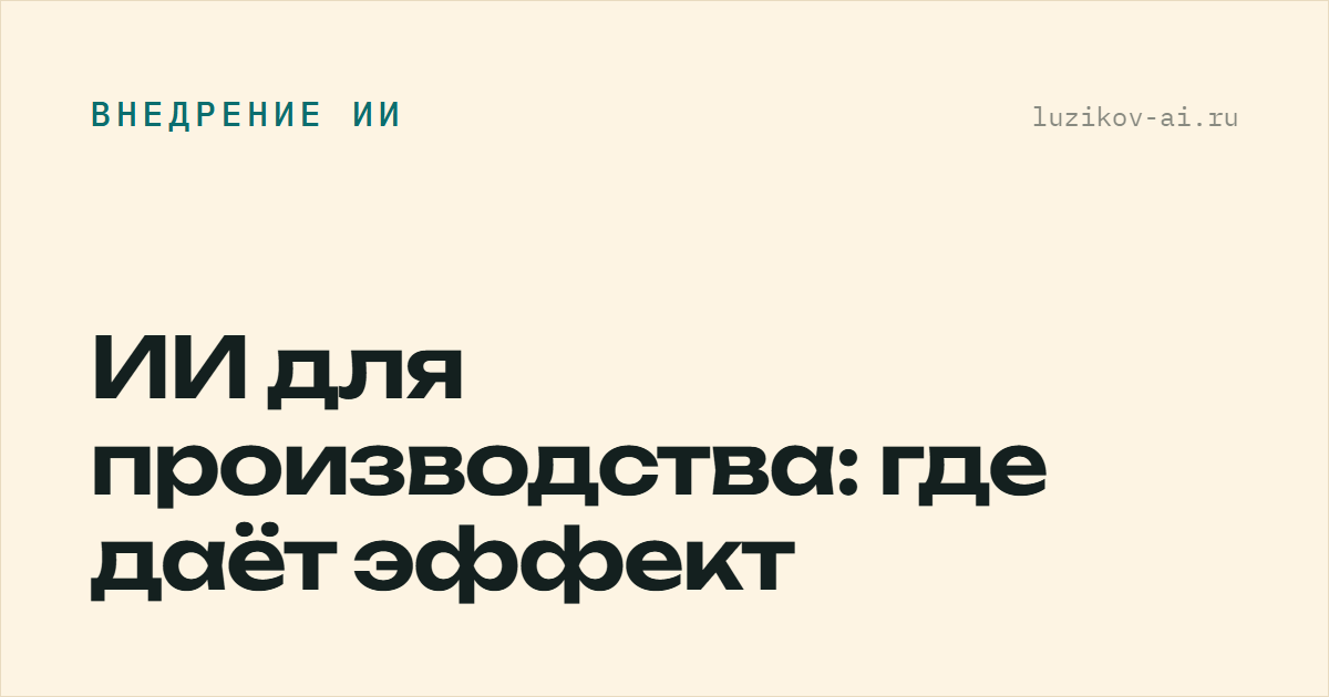 ИИ для производства: где даёт эффект