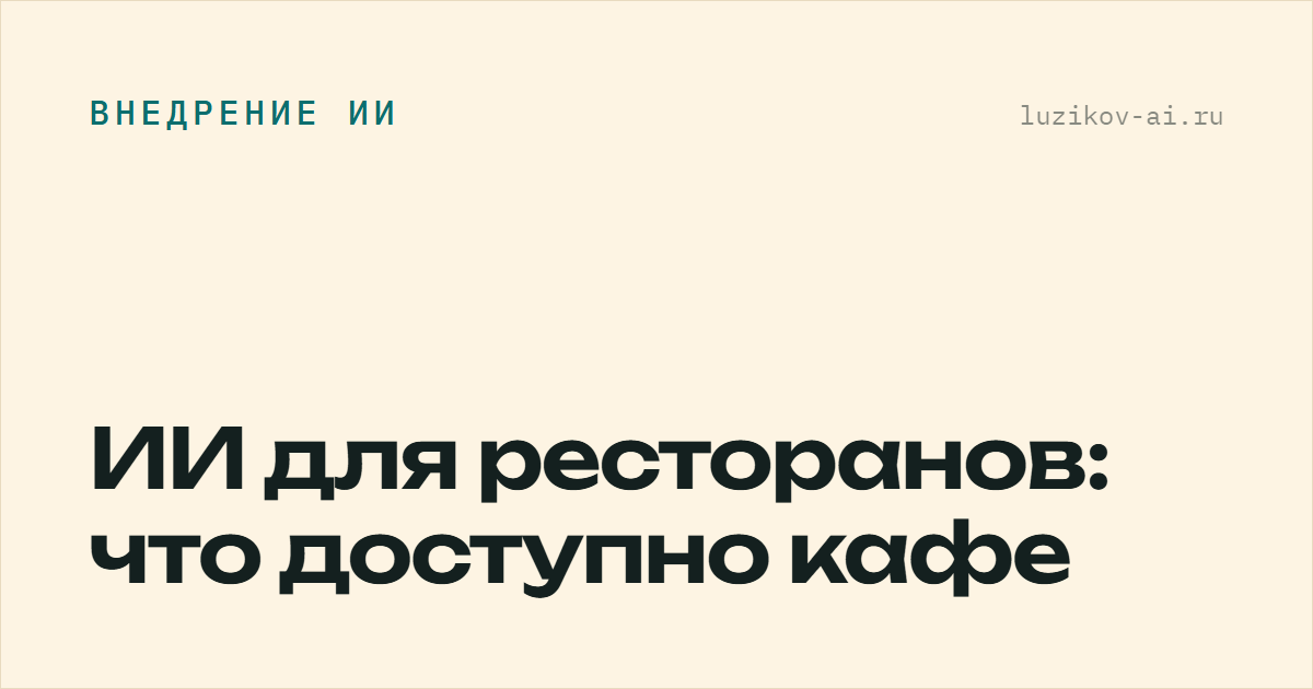 ИИ для ресторанов — что доступно обычному кафе
