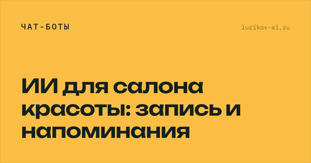 ИИ для салона красоты: запись и напоминания