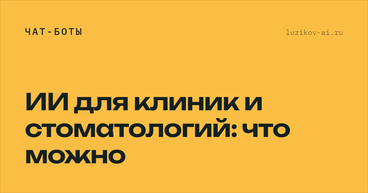 ИИ для клиник и стоматологий: что можно