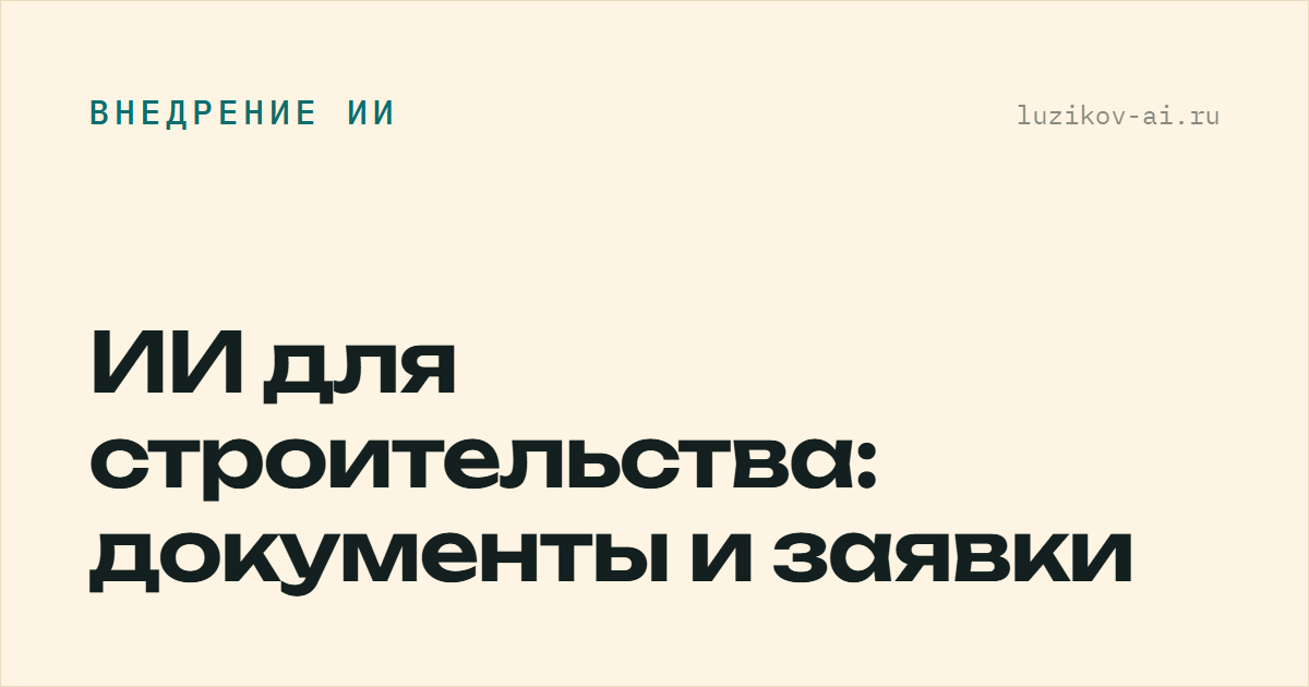 ИИ для строительства: документы и заявки