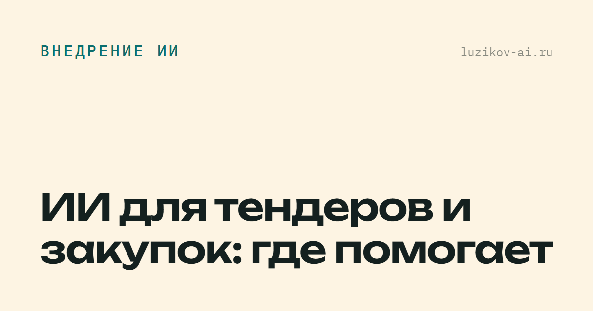 ИИ для тендеров и закупок: где помогает
