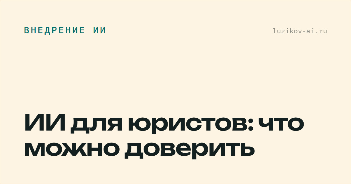 ИИ для юристов — что можно доверить модели, а что нельзя